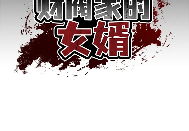 财阀家的女婿 第2话