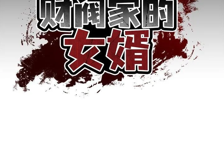 财阀家的女婿 第10话