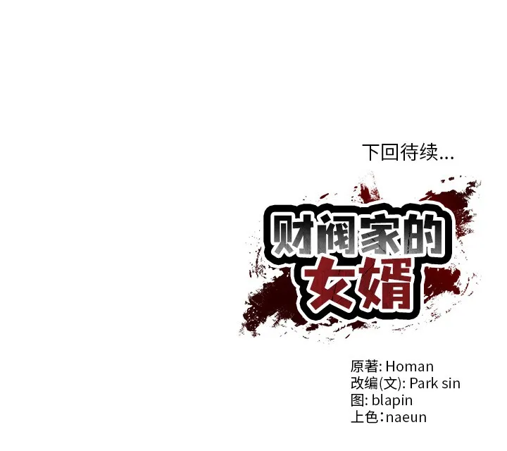 财阀家的女婿 第2话
