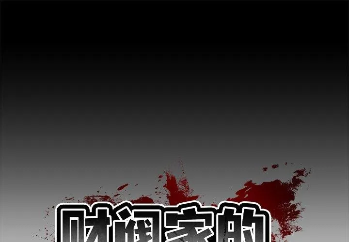 财阀家的女婿 第12话
