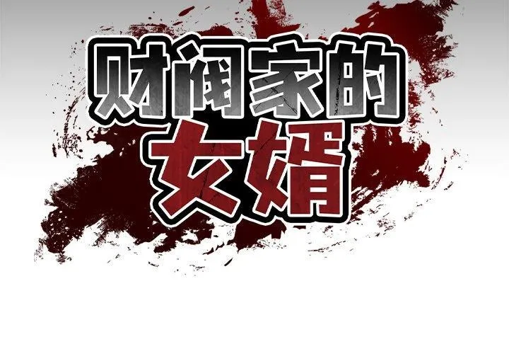 财阀家的女婿 第11话