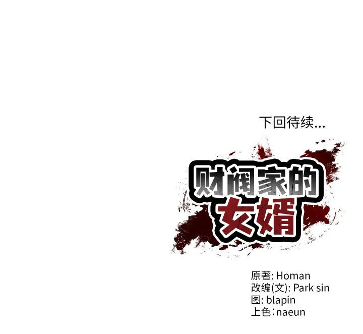 财阀家的女婿 第1话