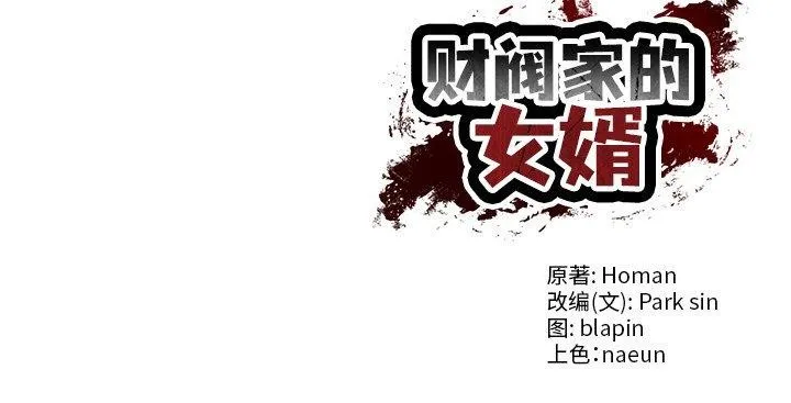 财阀家的女婿 第4话