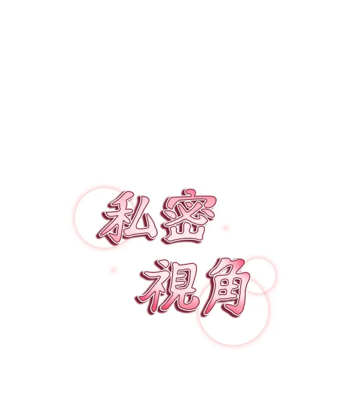 私密视角 第4话-我想和泰山做爱
