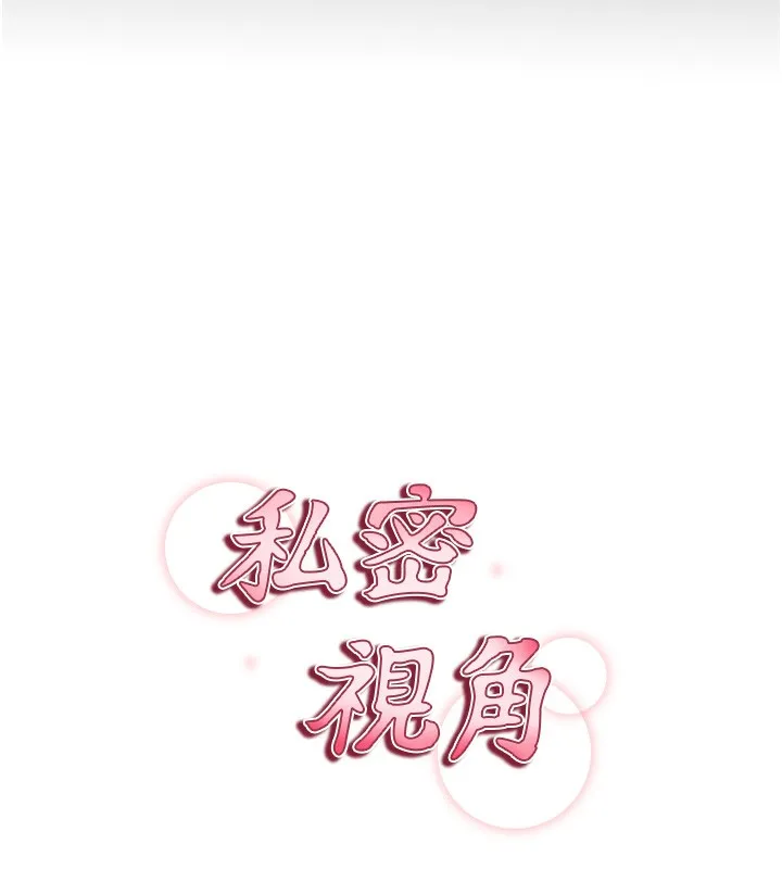 私密视角 第1话-看见丑陋的欲望