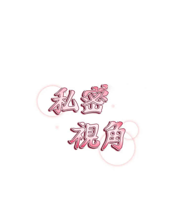 私密视角 第3话-为了性爱的饥渴