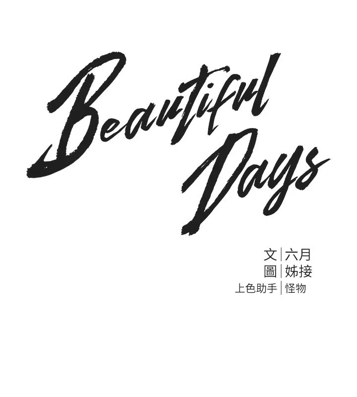 Beautiful Days 第1话-强化裸露的乐趣