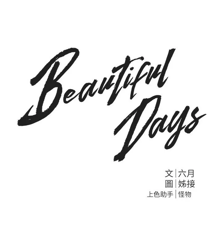 Beautiful Days 第4话-你现在的表情超淫荡的