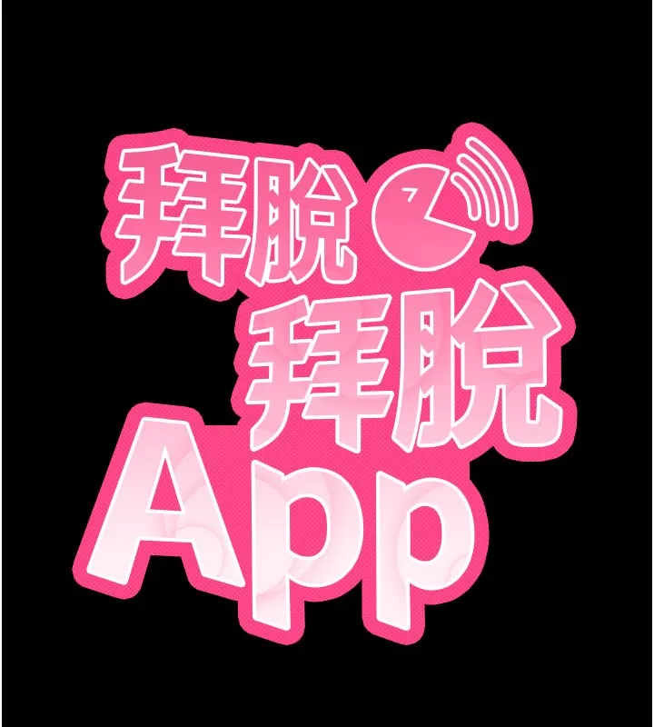 拜脫拜脫App 第1话-让女人变成性奴的咒语