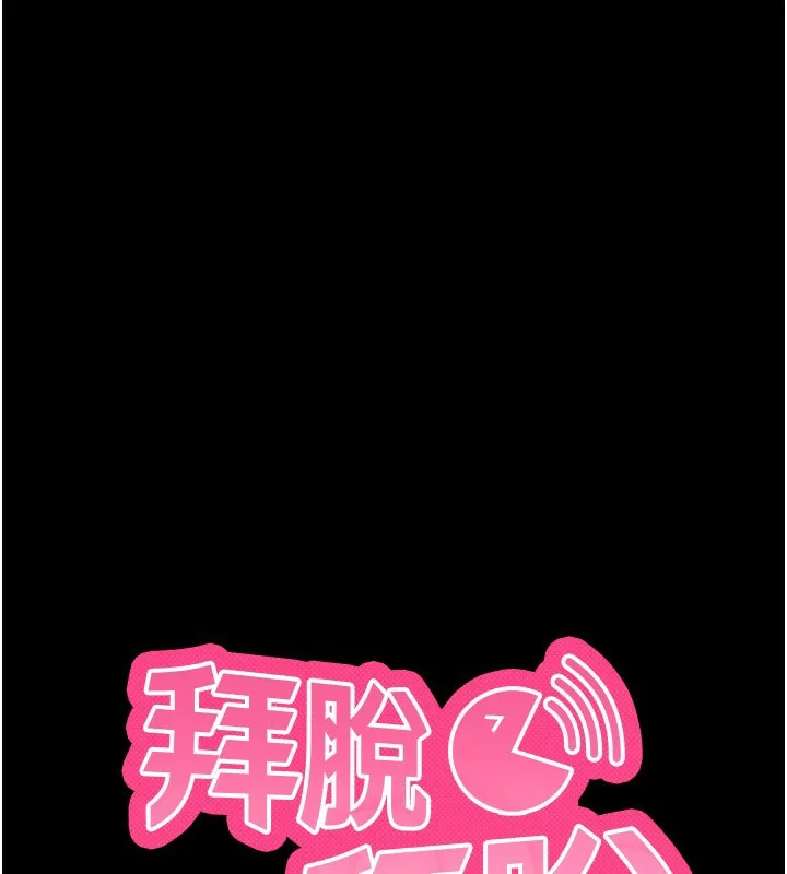拜脫拜脫App 第3话-蛮横无理的深援