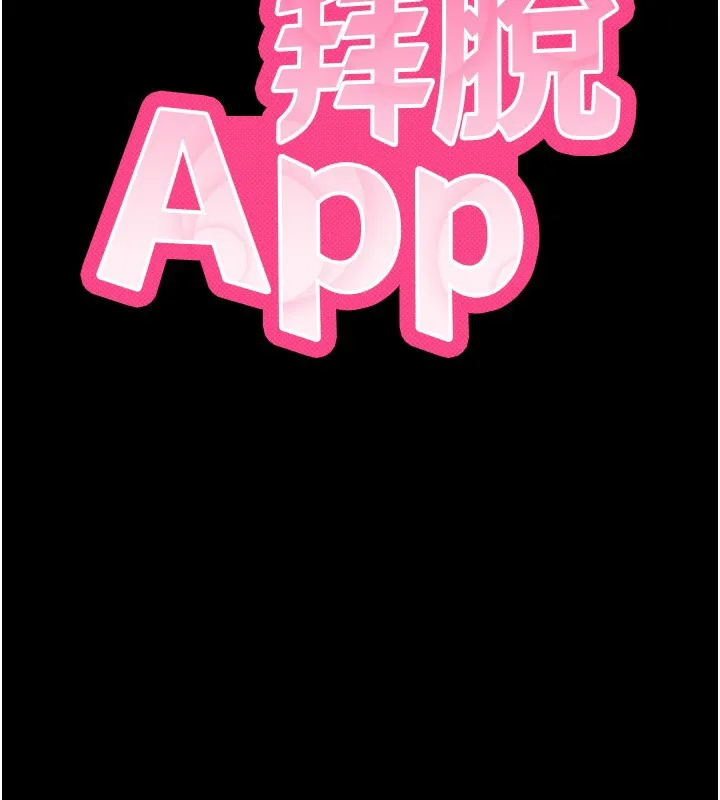 拜脫拜脫App 第3话-蛮横无理的深援