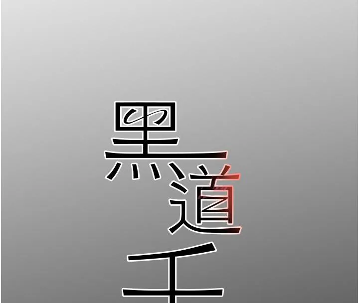黑道千金 第4话-与霸道少爷的第一次