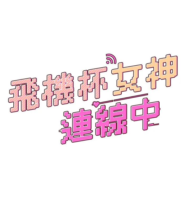 飞机杯女神连线中 第2话-和校园女神无线连动