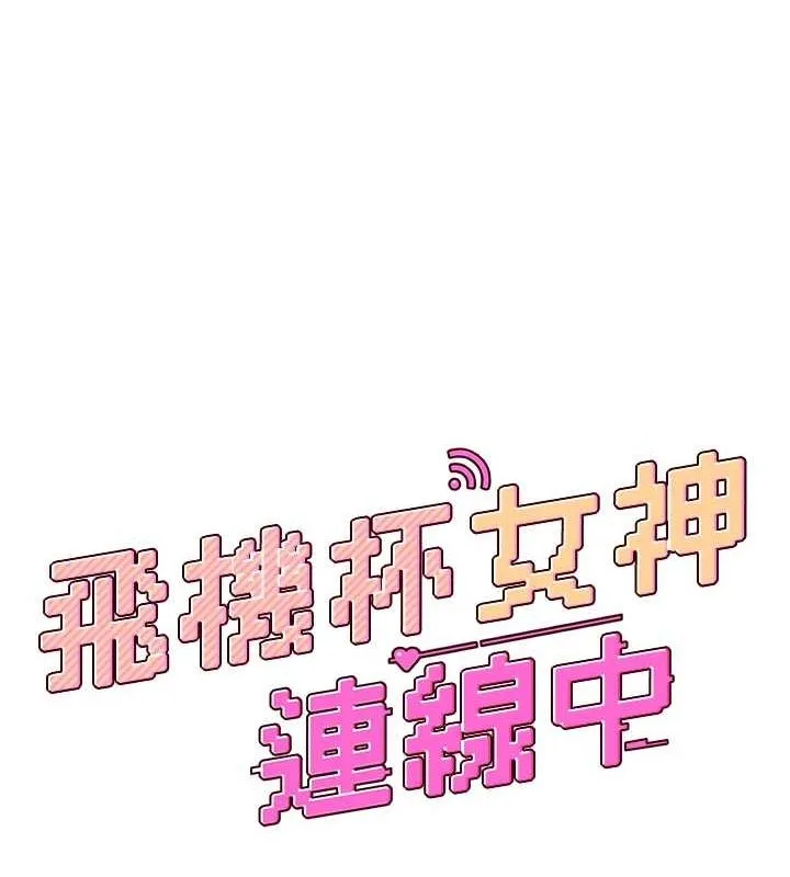 飞机杯女神连线中 第4话-在学校厕所累积♥