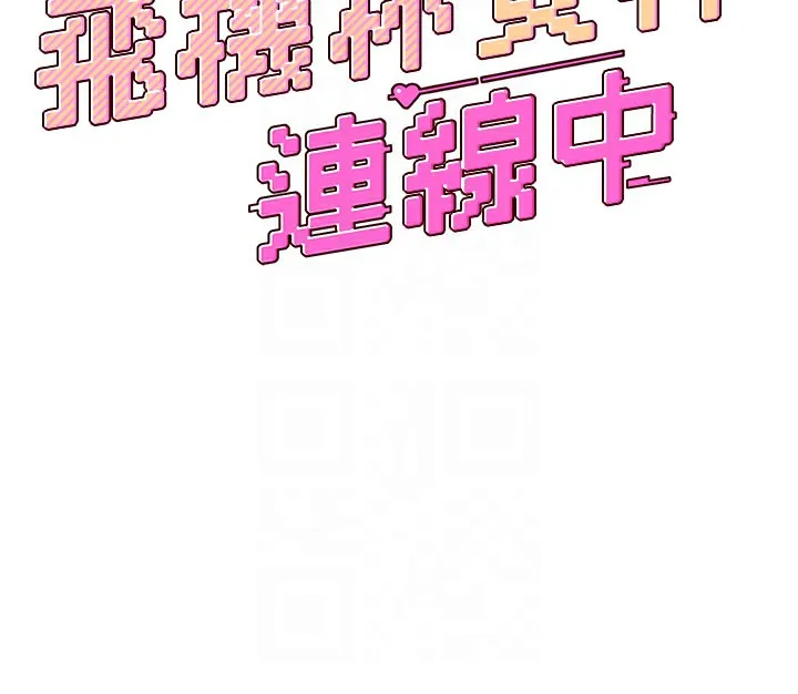 飞机杯女神连线中 第3话-有阿飘在强暴我