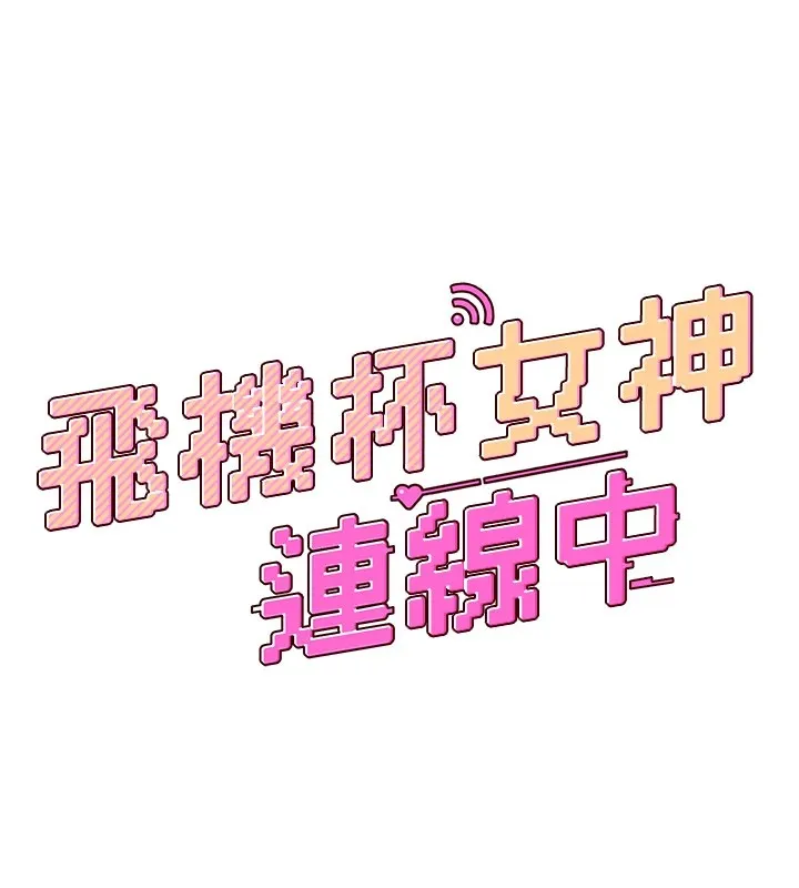 飞机杯女神连线中 第1话-堪比真人的飞机杯