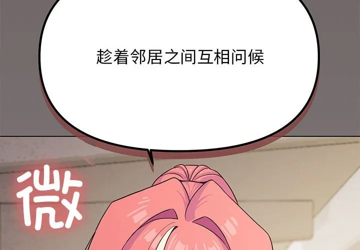 缺德邻居难相处 第3话