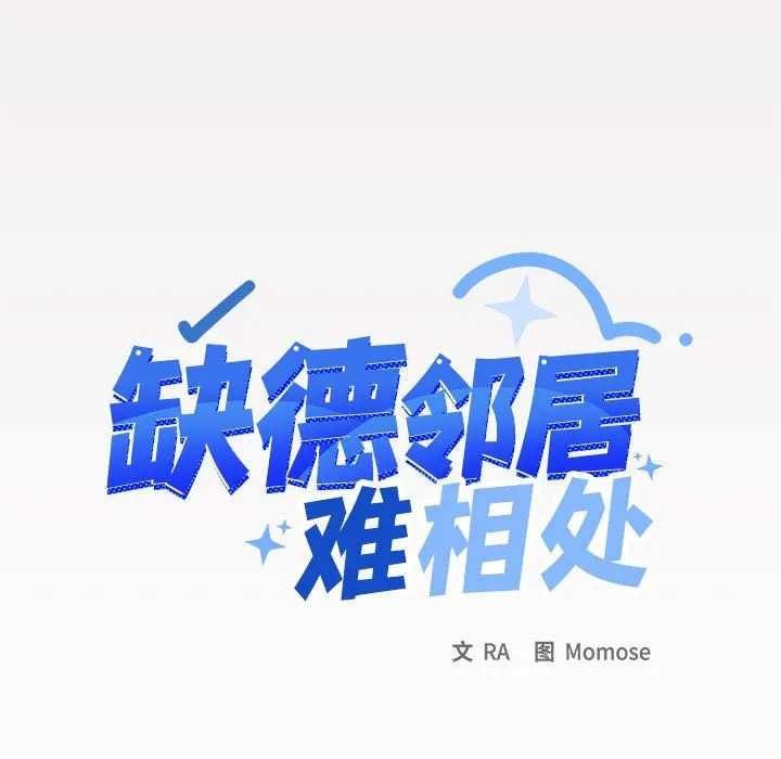 缺德邻居难相处 第3话
