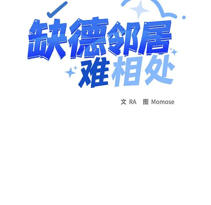 缺德邻居难相处 第1话