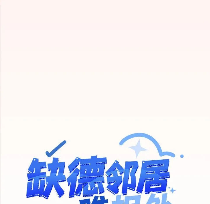 缺德邻居难相处 第4话