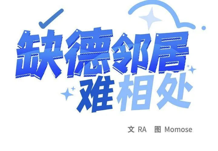 缺德邻居难相处 第27话