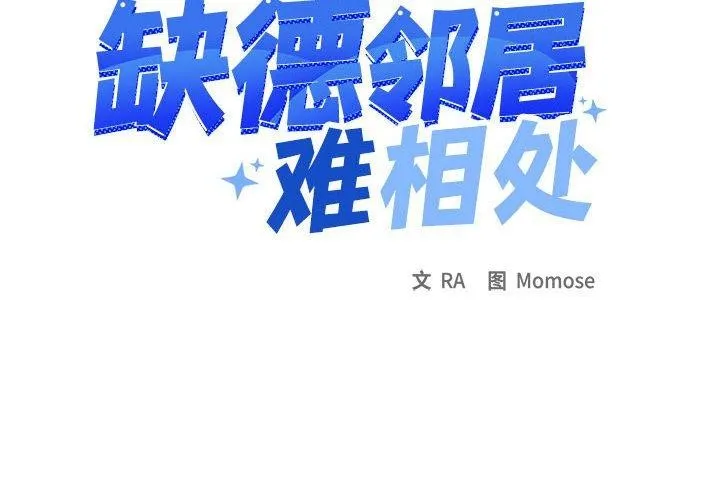 缺德邻居难相处 第6话