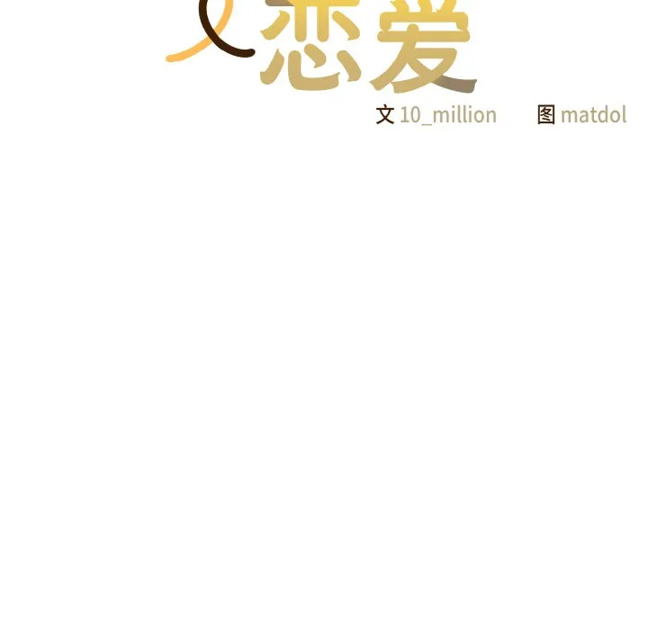 喵来的恋爱 第2话