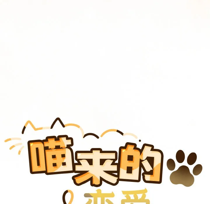 喵来的恋爱 第1话