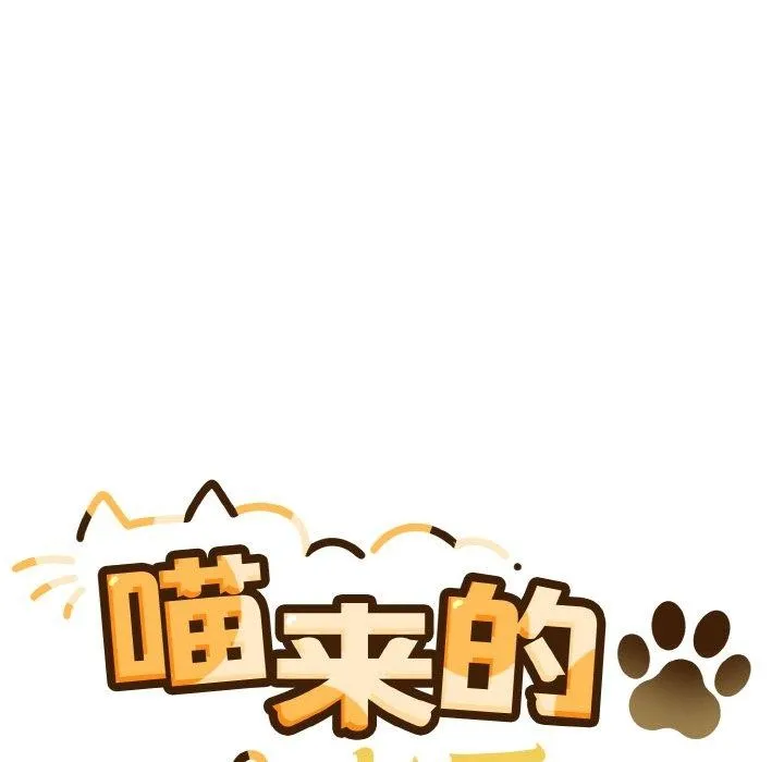 喵来的恋爱 第3话