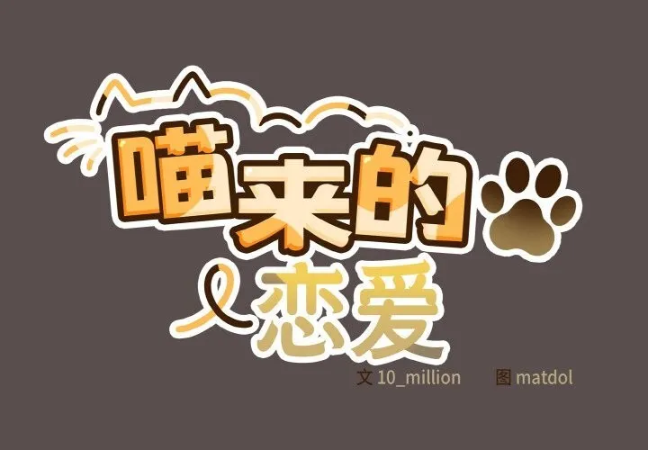 喵来的恋爱 第8话