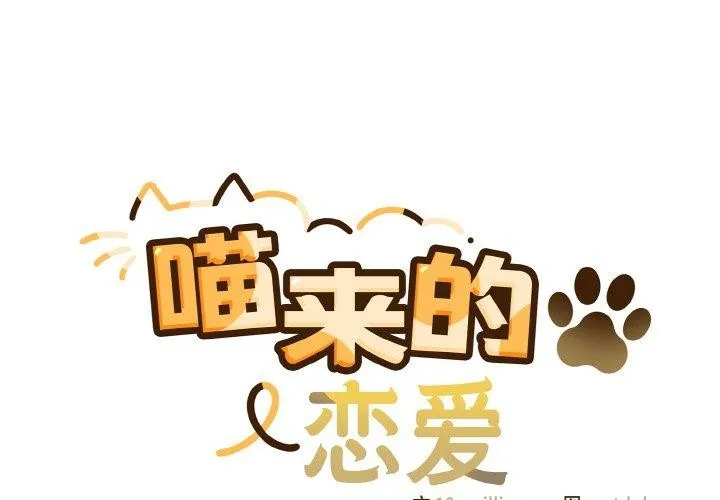 喵来的恋爱 第13话
