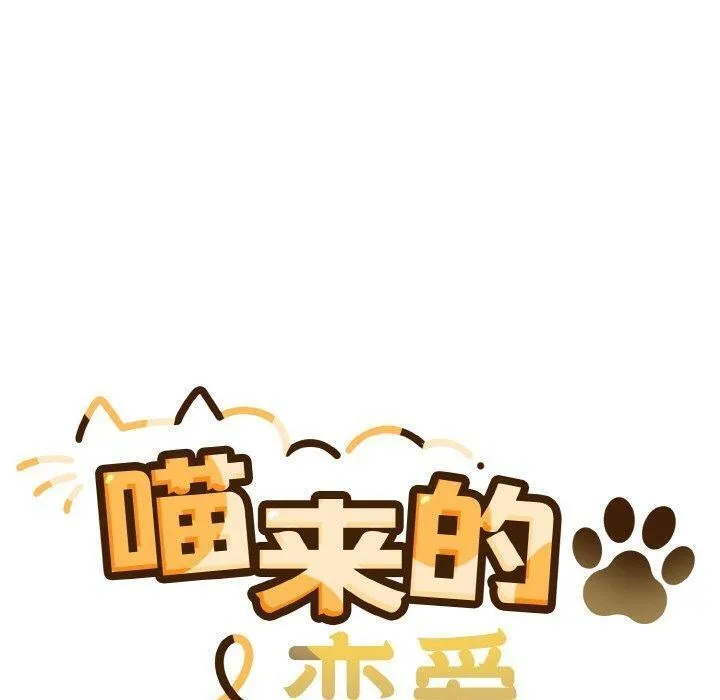 喵来的恋爱 第4话