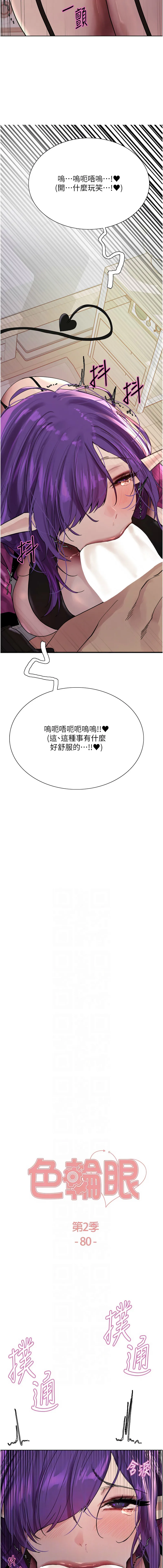 色轮眼 - 韩国漫画 第二季 第80话