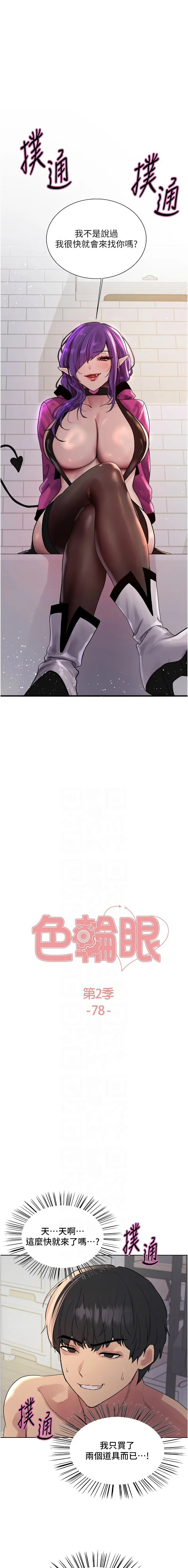 色轮眼 - 韩国漫画 第二季 第78话