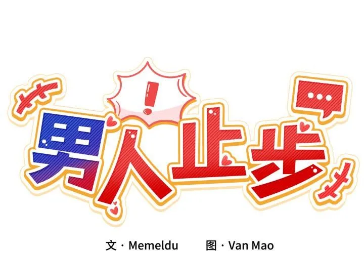 男人止步 第13话