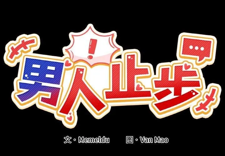 男人止步 第4话
