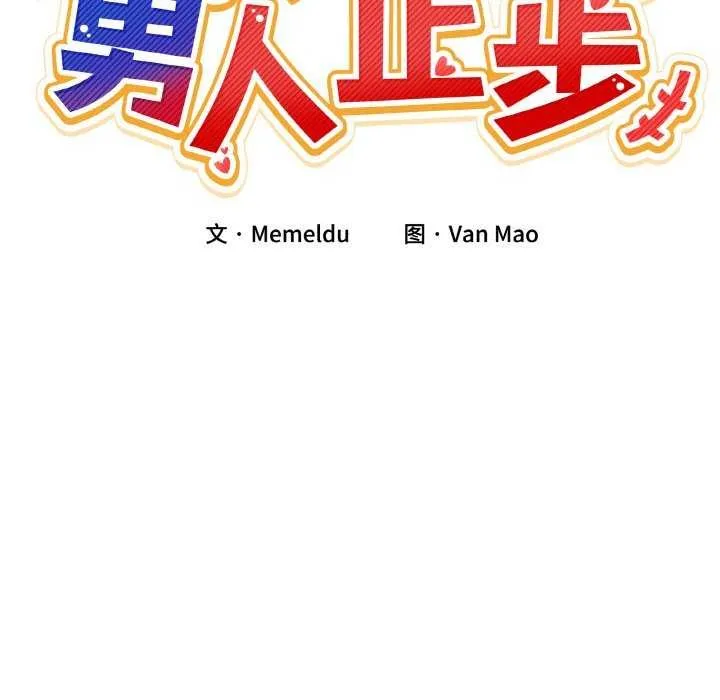 男人止步 第3话