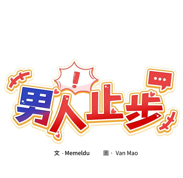 男人止步 第2话