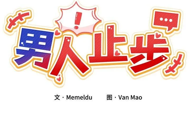 男人止步 第6话