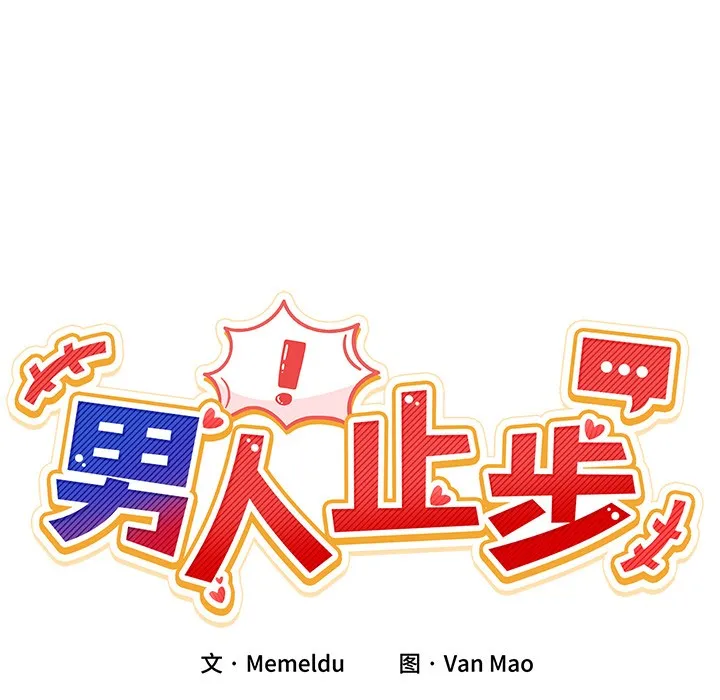 男人止步 第1话