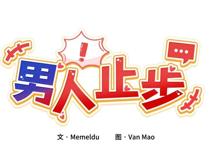 男人止步 第14话