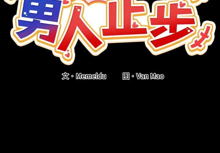 男人止步 第15话