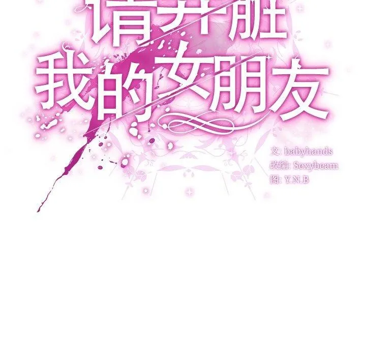 请弄脏我的女朋友 第4话