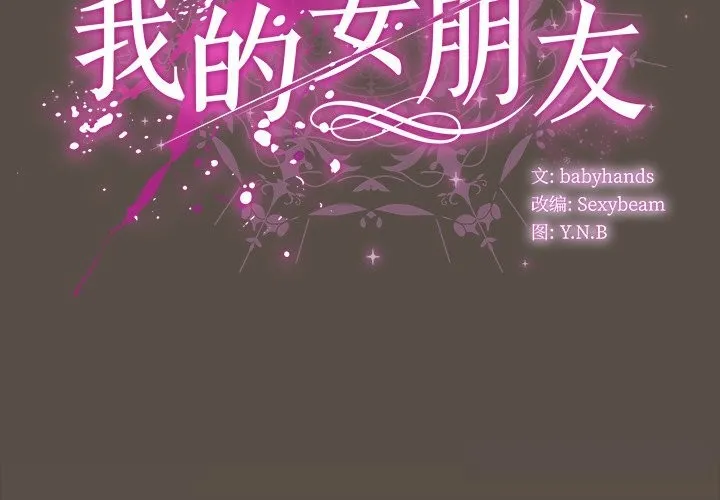 请弄脏我的女朋友 第11话