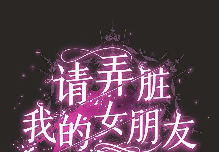 请弄脏我的女朋友 第5话
