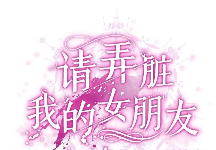 请弄脏我的女朋友 第3话