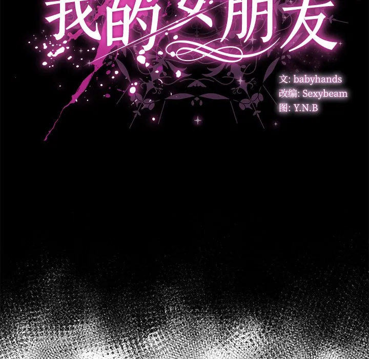 请弄脏我的女朋友 第2话