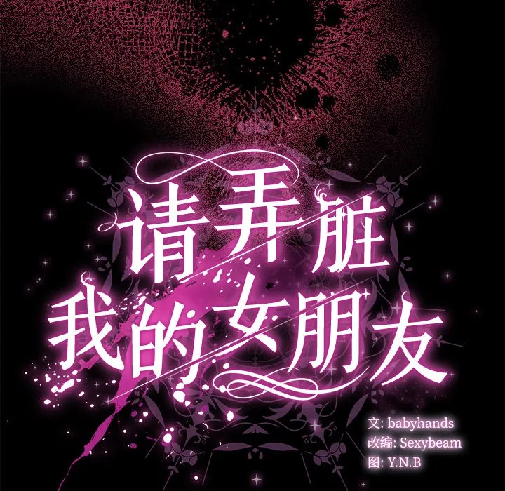 请弄脏我的女朋友 第1话