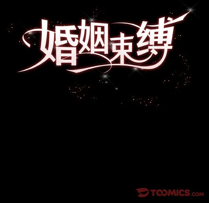 婚姻束缚 第3话