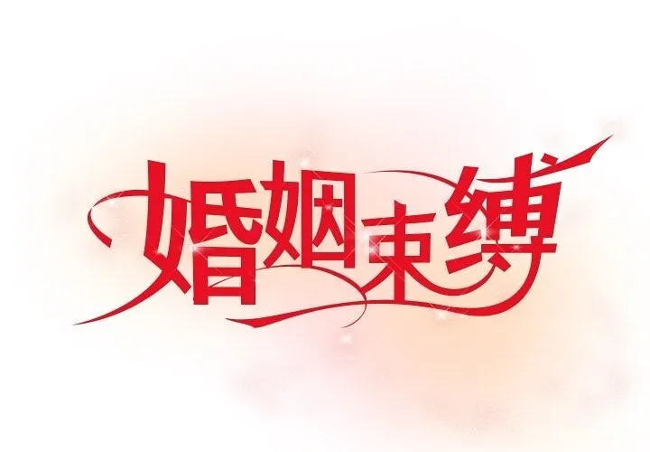 婚姻束缚 第20话